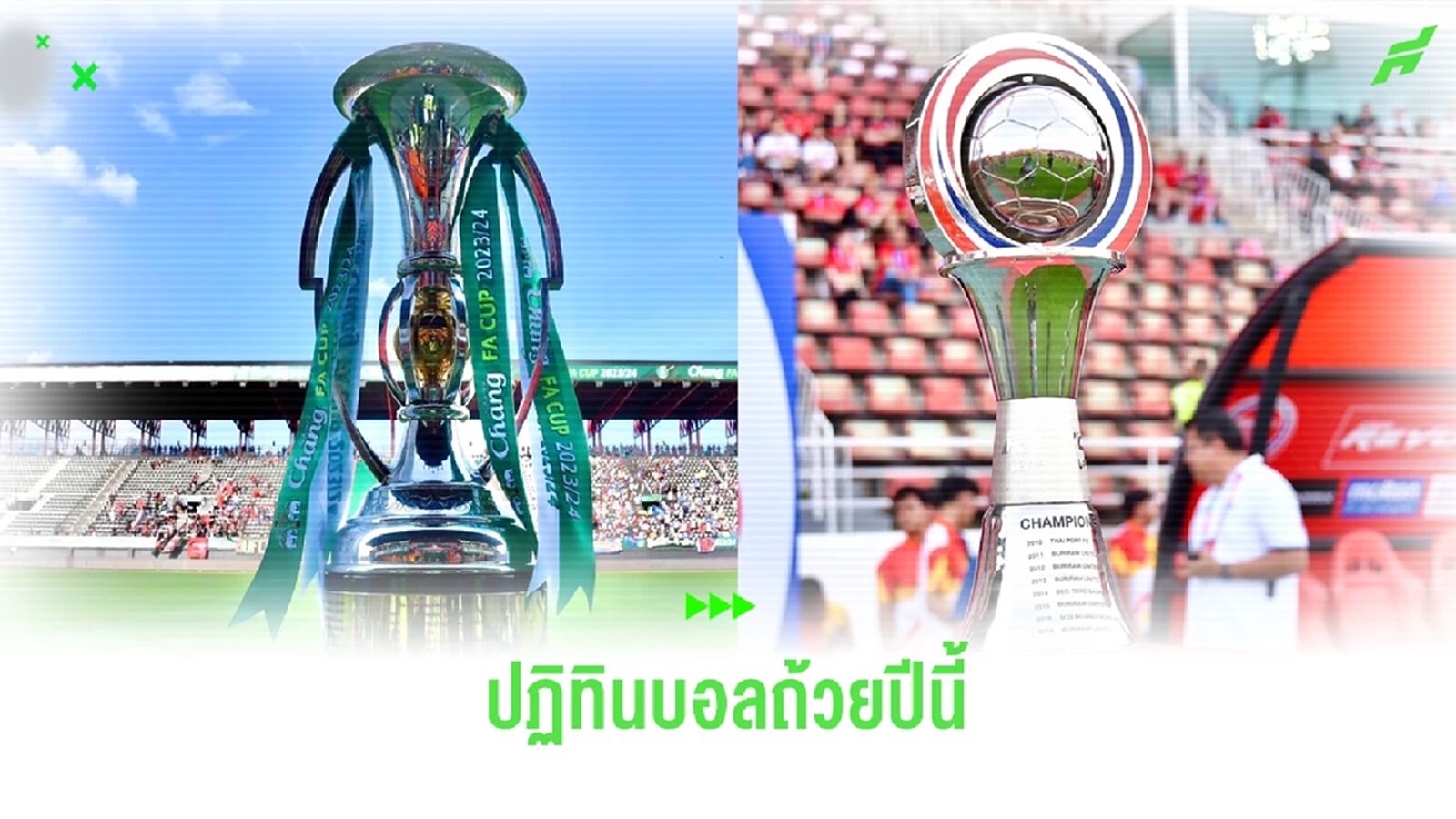 ไทยลีก คลอดกำหนดการแข่งขันฟุตบอลถ้วย "ช้างเอฟเอ คัพ" กับ "ลีก คัพ" 2024/25