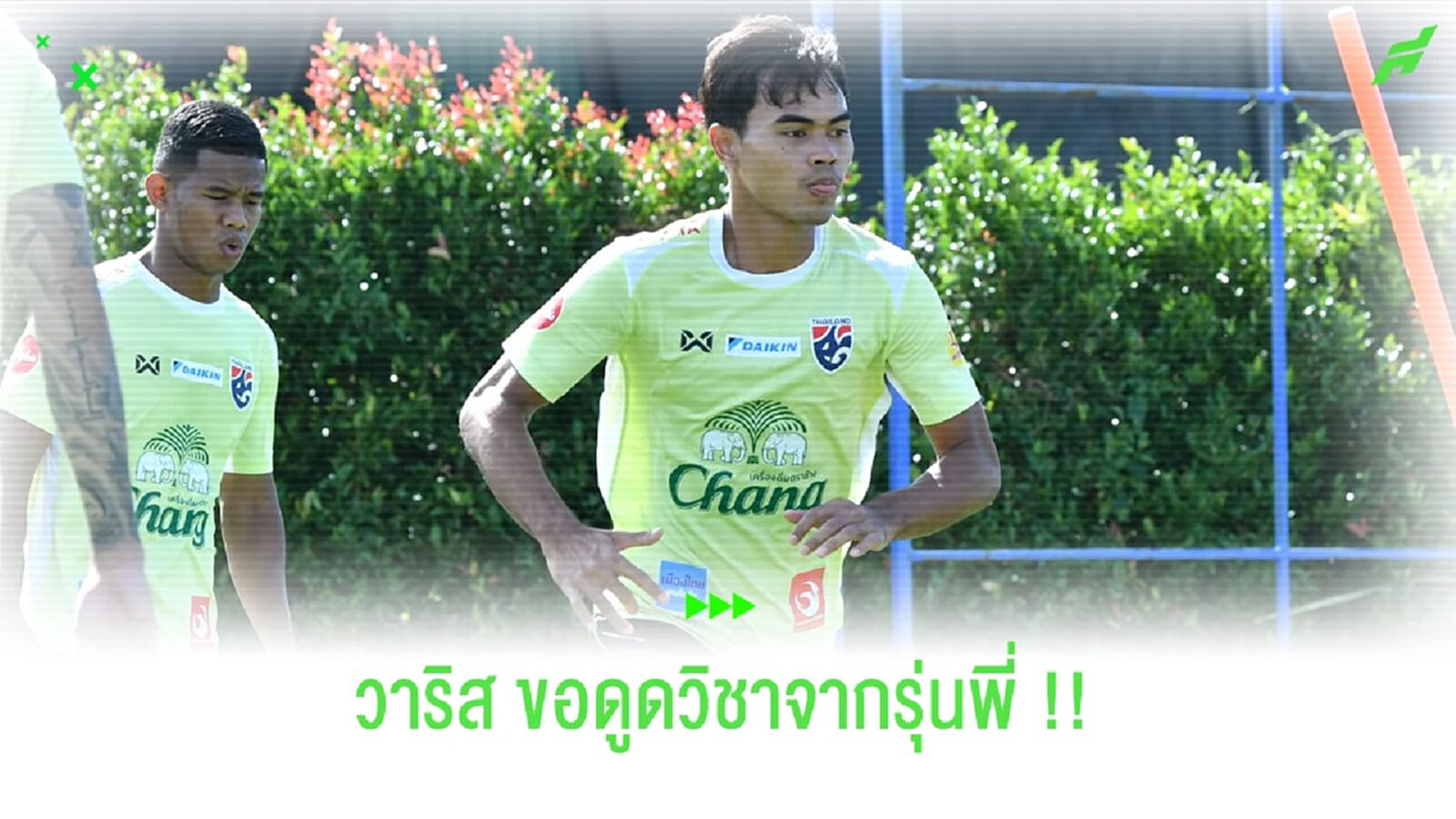 วาริส ตั้งเป้า!! ขอดูดวิชารุ่นพี่ในแคมป์ ทีมชาติไทย