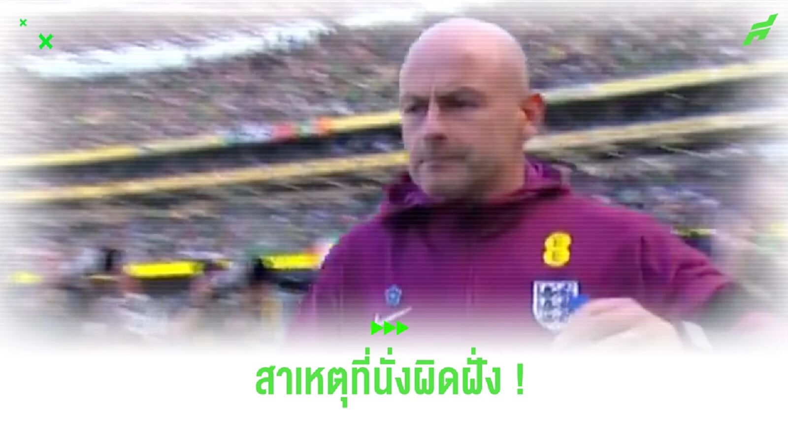 ชมคลิป “ลี คาร์สลี่ย์” ปล่อยไก่ นั่งซุ้มผิดฝั่ง เพราะความเคยชิน ชมคลิป “ลี คาร์สลี่ย์” ปล่อยไก่ นั่งซุ้มผิดฝั่ง เพราะความเคยชิน