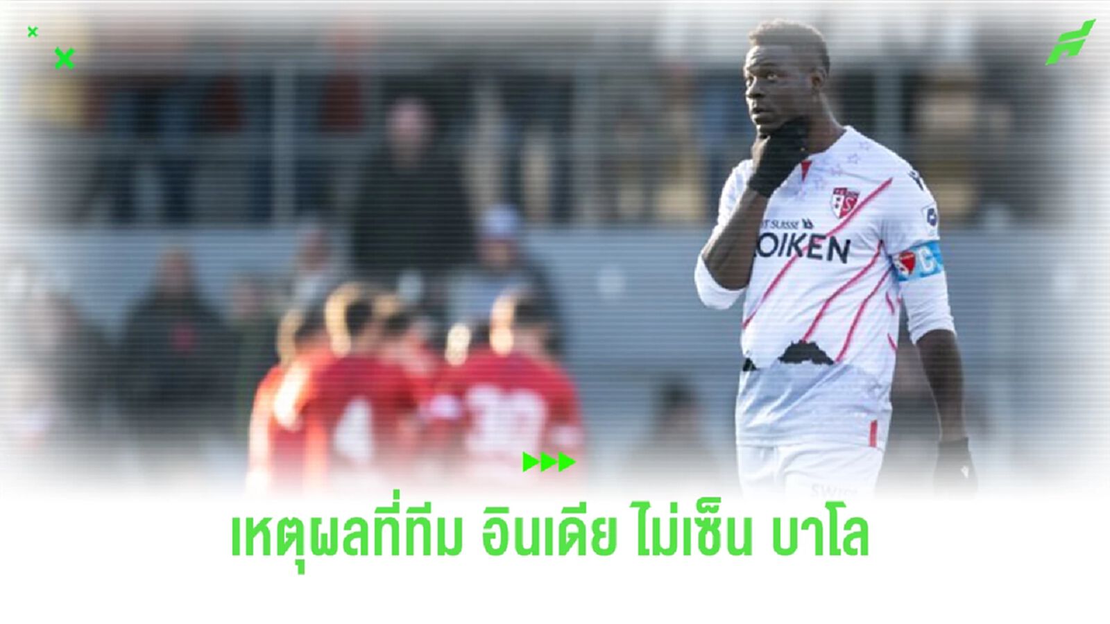 เผยเหตุผลที่ทีมในลีก “อินเดีย” ไม่คว้าตัว “บาโลเตลลี่” ไปร่วมทีม
