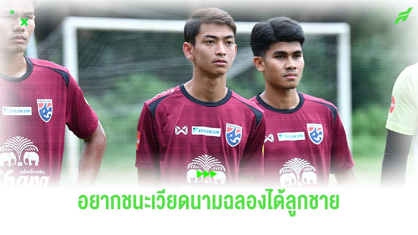 "กรวิชญ์ ทะสา" หวังมีส่วนร่วมพาช้างศึกเก็บชัยเหนือเวียดนามฉลองได้ลูกชาย