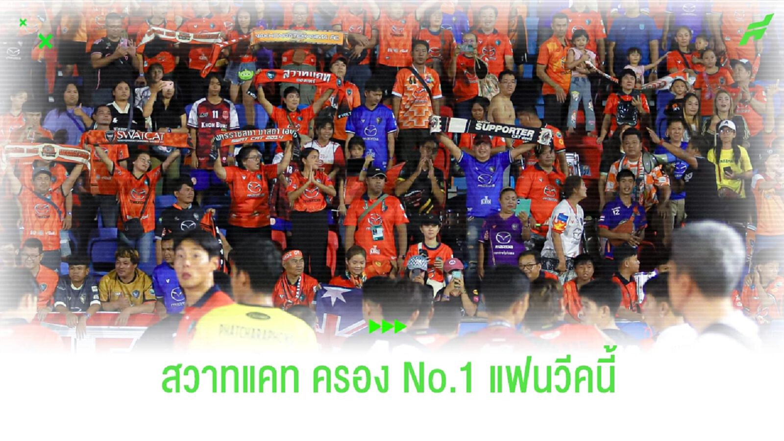 "สวาทแคท" คัมแบ็คเตะในบ้านครอง No.1 แฟนบอลวีคนี้