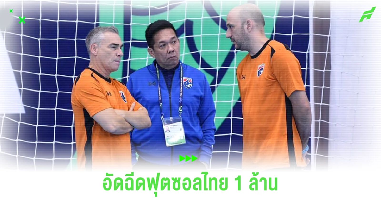 "บิ๊กป๋อม" เตรียมโบนัส 1 ล. ให้ฟุตซอลไทย เกมเจอ คิวบา ชนะตีตั๋วเข้ารอบ 16 ทีม "บิ๊กป๋อม" เตรียมโบนัส 1 ล. ให้ฟุตซอลไทย เกมเจอ คิวบา ชนะตีตั๋วเข้ารอบ 16 ทีม