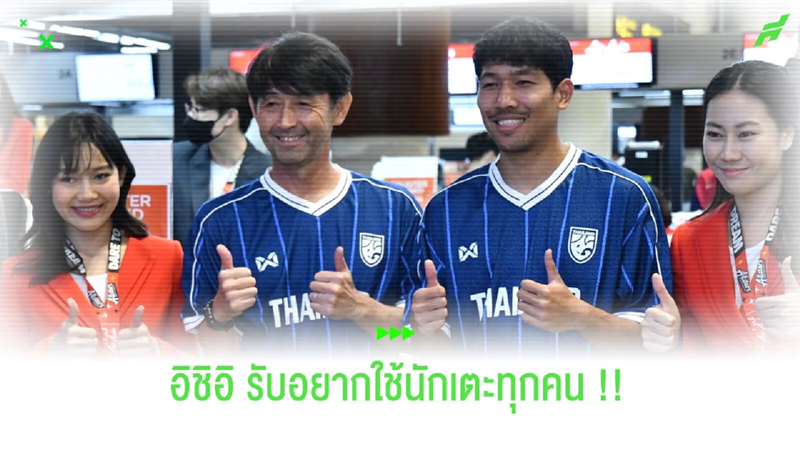 โค้ชอิชิอิ หวังใช้นักเตะทุกคน ด้าน ศุภณัฏฐ์ มั่นทีมชุดนี้แทนรุ่นพี่ได้ โค้ชอิชิอิ หวังใช้นักเตะทุกคน ด้าน ศุภณัฏฐ์ มั่นทีมชุดนี้แทนรุ่นพี่ได้