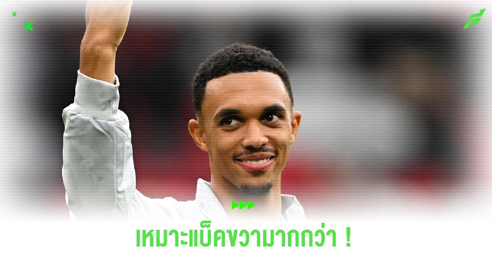 คาร์สลี่ย์ ยืนยัน ! "เทรนต์" เหมาะเป็น แบ็คขวา มากกว่า มิดฟิดล์ คาร์สลี่ย์ ยืนยัน ! "เทรนต์" เหมาะเป็น แบ็คขวา มากกว่า มิดฟิดล์