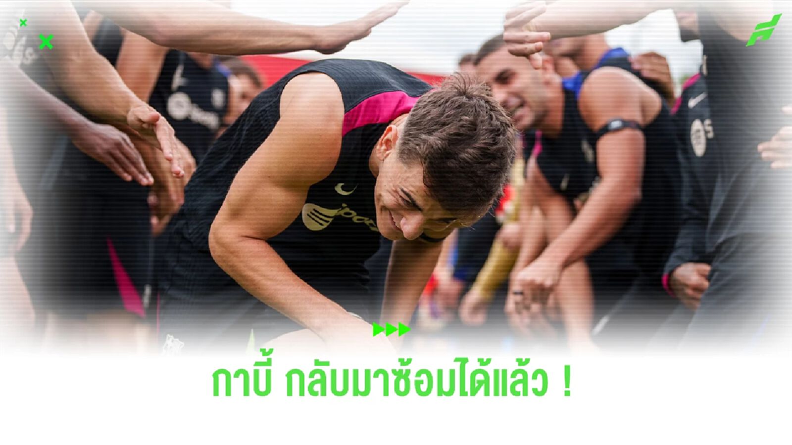 ชมคลิป ! ก๊วน "บาร์ซ่า" แห่ต้อนรับการกลับมาของ "กาบี้"