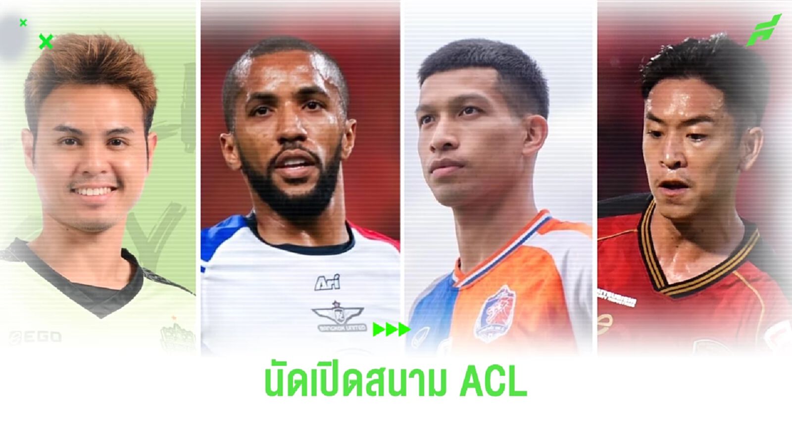 เช็กโปรแกรมนัดเปิดสนาม ฟุตบอล ACL ของ 4 สโมสรไทยลีก ทีมไหนเจอใครกันบ้าง