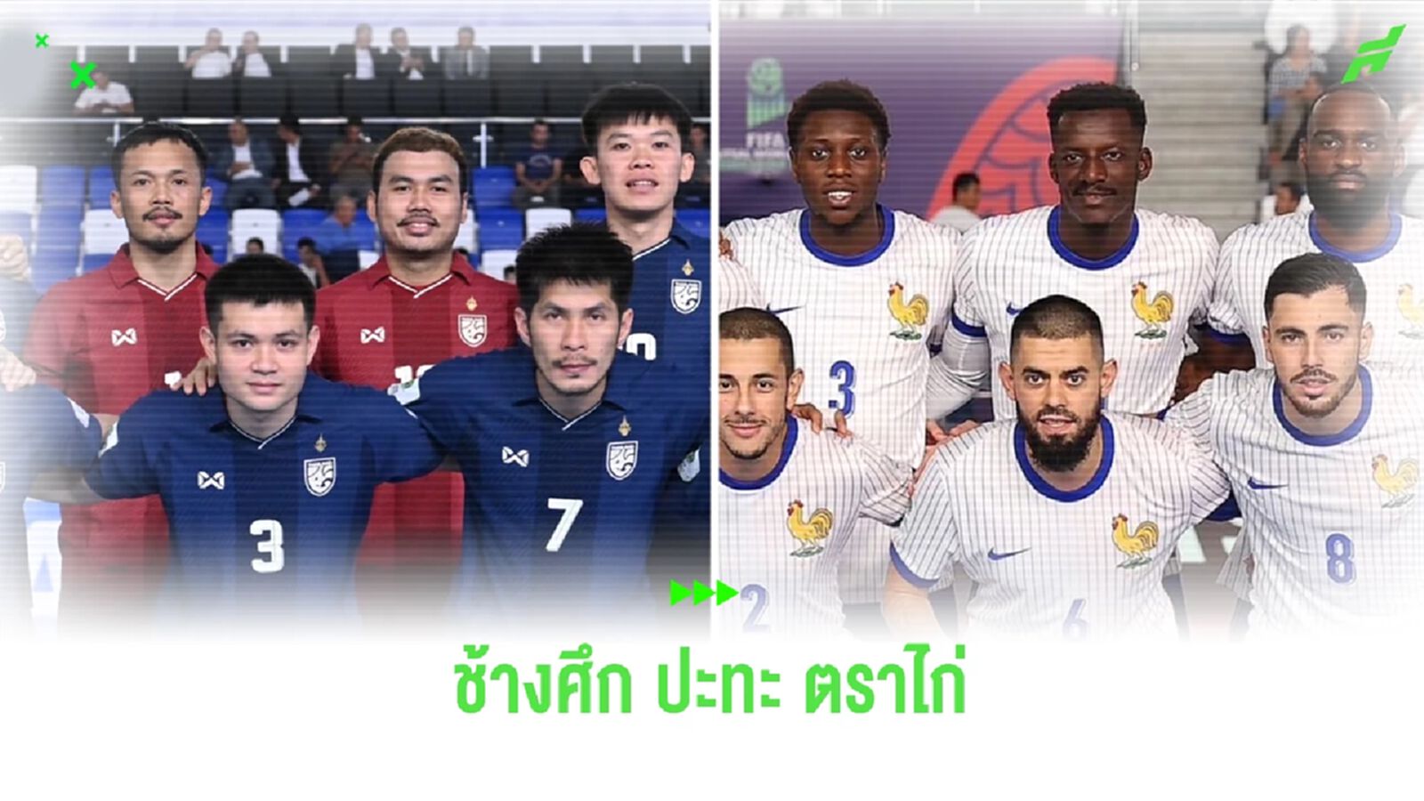เกร็ดน่ารู้!! ก่อนโต๊ะเล็กช้างศึก ปะทะ ทีมตราไก่ รอบ 16 ทีมฟุตซอลโลก ศุกร์นี้