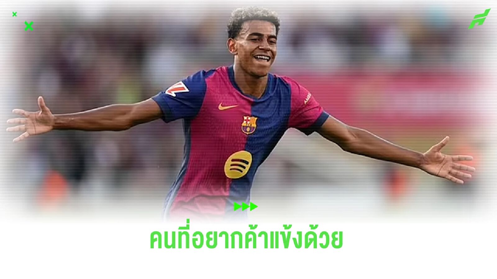 ยามาล เผยชื่อ ! นักบอลที่อยากค้าแข้งด้วยสักวันหนึ่ง ยามาล เผยชื่อ ! นักบอลที่อยากค้าแข้งด้วยสักวันหนึ่ง