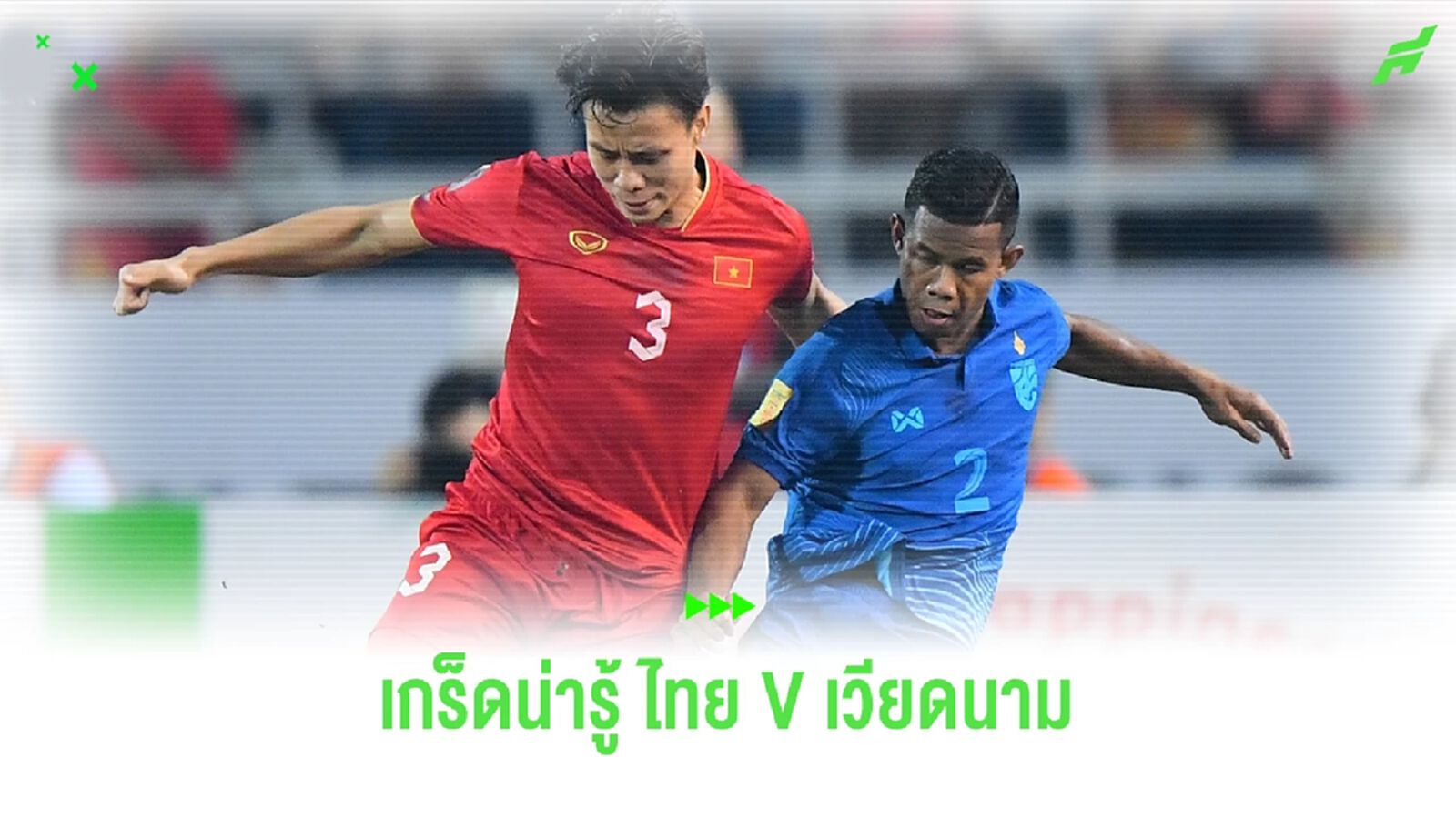 8 เรื่องน่ารู้!! ก่อน "ทีมชาติไทย" จะดวลแข้งกับ "เวียดนาม" ศึก 3 เส้าอังคารนี้