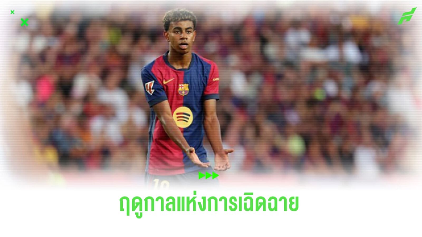 ลามีน ยามาล : ซีซั่นที่กำลังเฉิดฉายมากกว่าเดิมที่ บาร์เซโลน่า