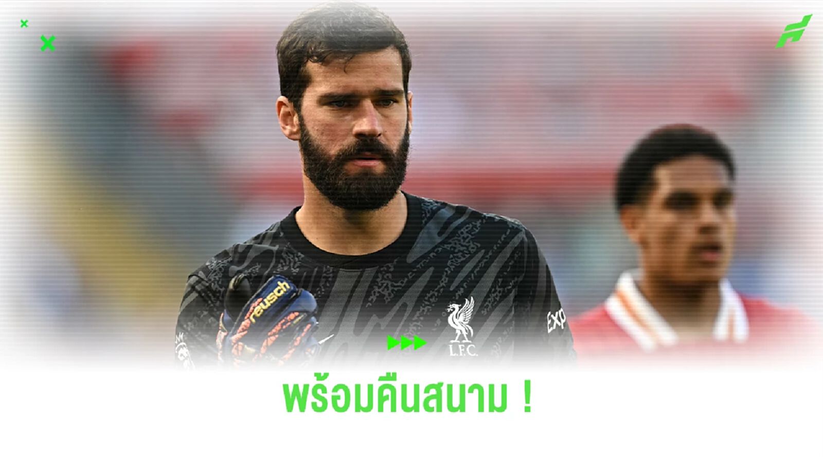 "สล็อต" คอนเฟิร์ม "อลิสซอน" พร้อมลงสนามนัดดวล วูล์ฟแฮมป์ตัน