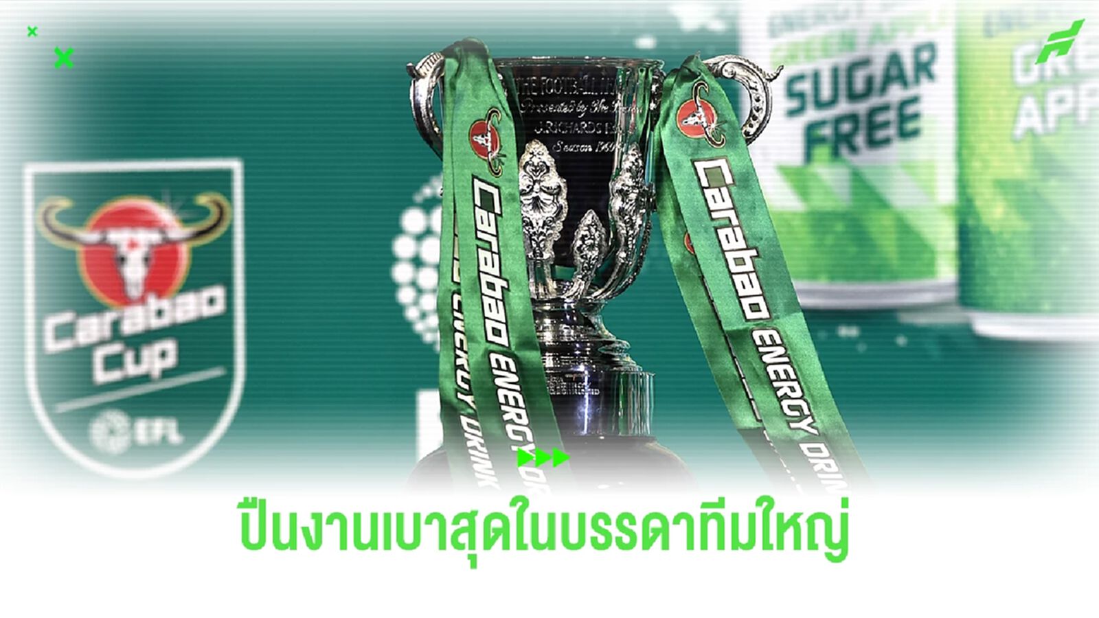 ปืนงานเบาสุด ! ผลการจับสลาก คาราบาว คัพ รอบ 4 ปืนงานเบาสุด ! ผลการจับสลาก คาราบาว คัพ รอบ 4