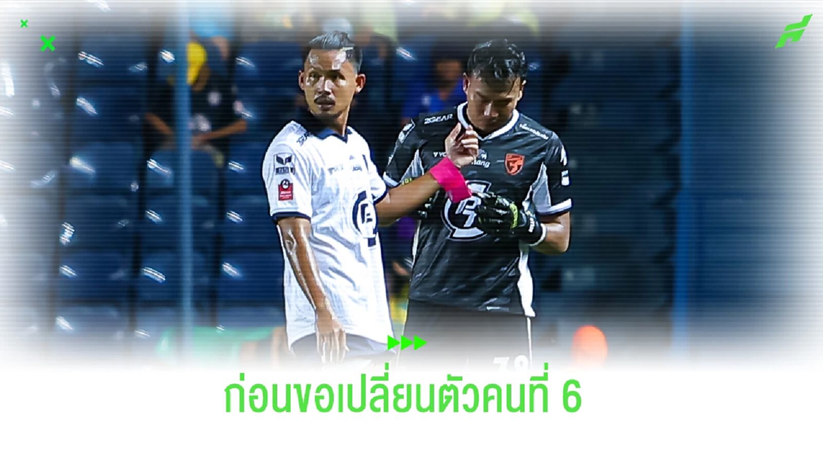 "ฉัตรชัย" รับถึงกับมองไม่เห็น ก่อนใช้สิทธิ์เปลี่ยนตัวคนที่ 6
