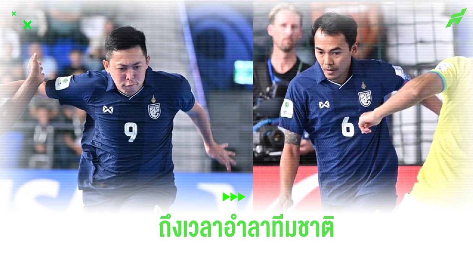 ถึงเวลา! “ศุภวุฒิ-จิรวัฒน์” โพสต์อำลา โต๊ะเล็กช้างศึก หลังจบฟุตซอลโลก