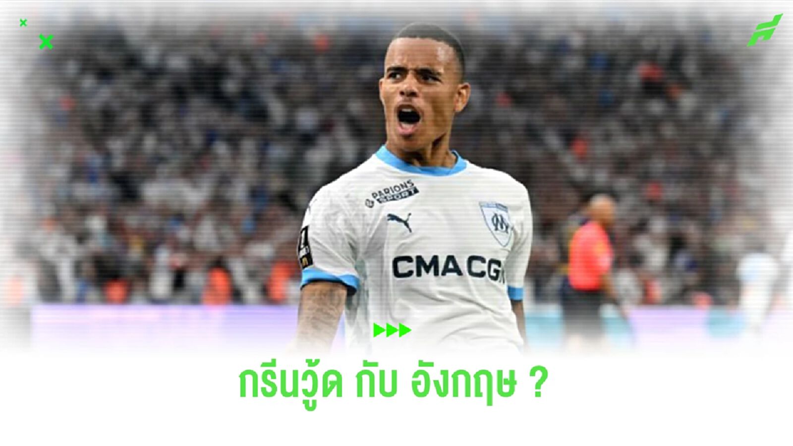 “คาร์สลีย์” กล่าวถึงสถานะของ “กรีนวู้ด” ในทีมชาติอังกฤษ “คาร์สลีย์” กล่าวถึงสถานะของ “กรีนวู้ด” ในทีมชาติอังกฤษ