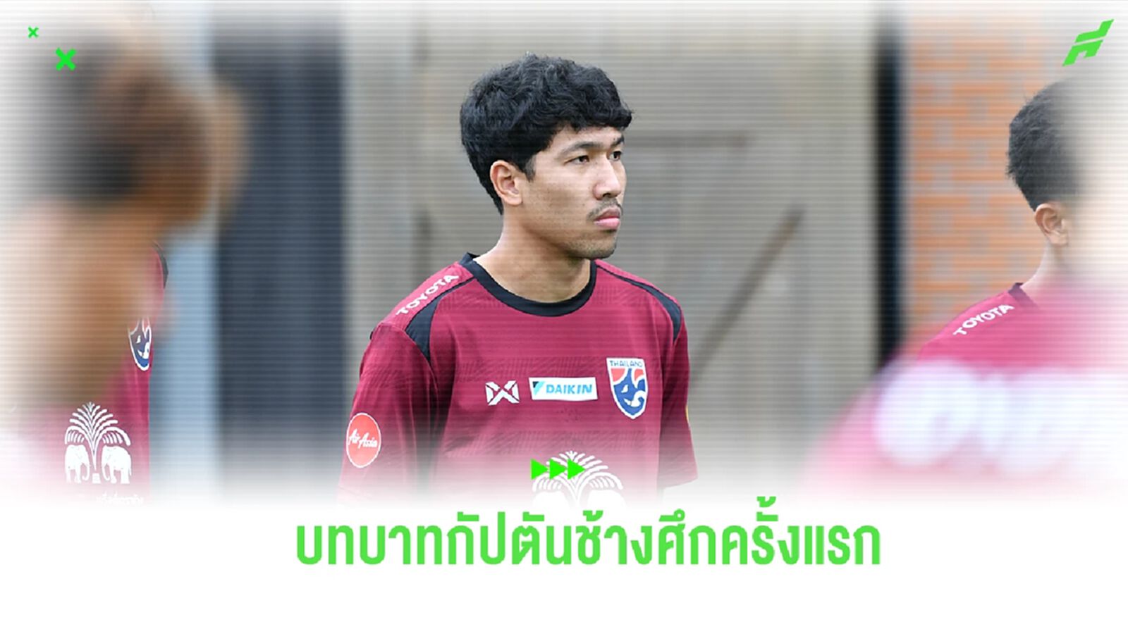 “วีระเทพ” เปิดใจกับบทบาท กัปตันช้างศึก เชื่อแข้งหน้าใหม่พร้อมขึ้นมาทดแทน “วีระเทพ” เปิดใจกับบทบาท กัปตันช้างศึก เชื่อแข้งหน้าใหม่พร้อมขึ้นมาทดแทน