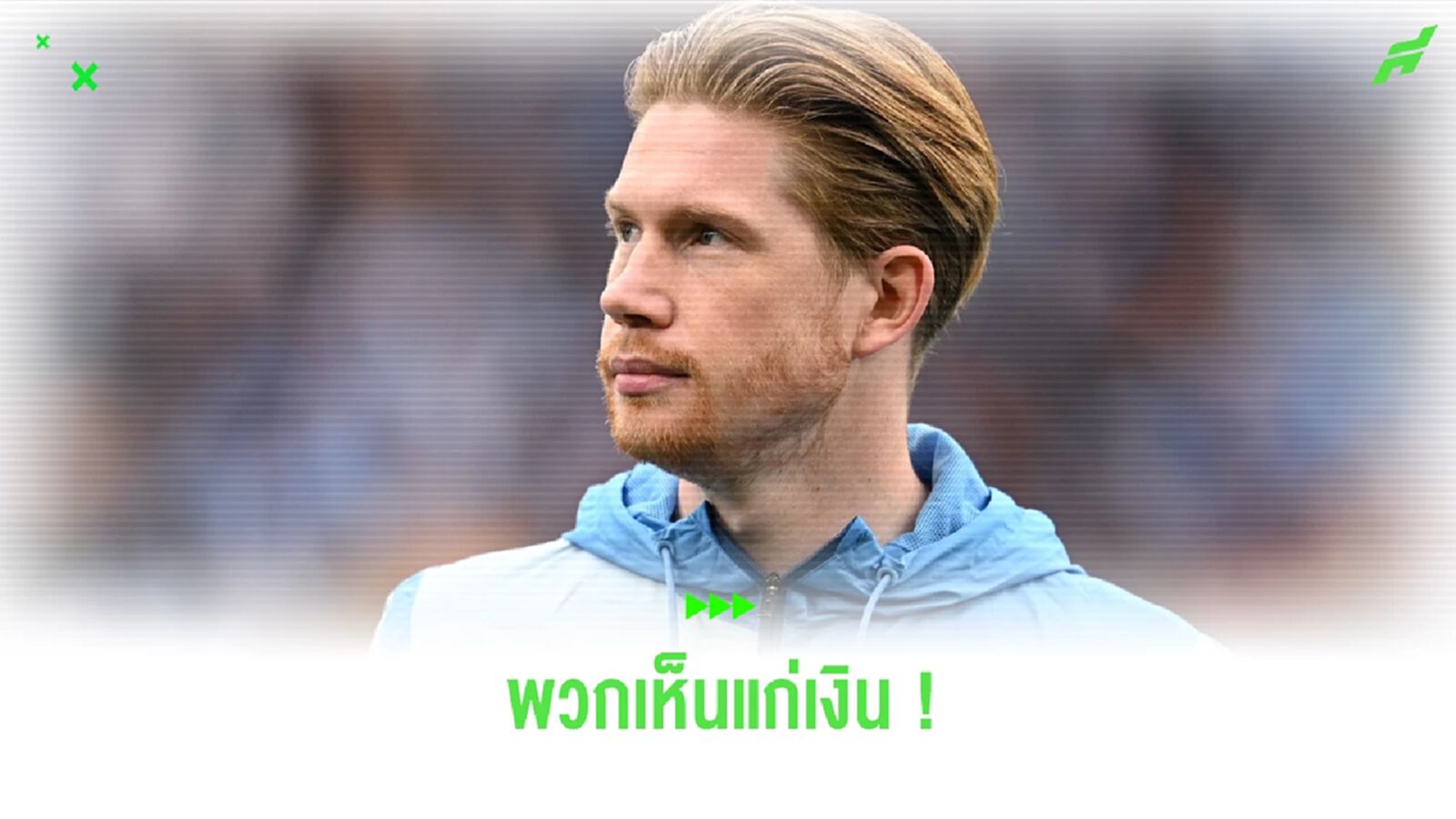 เดอ บรอยน์ แซะ ยูฟ่า-ฟีฟ่า หน้าเงินเพื่อโปรแกรมเตะไม่สนร่างกายนักเตะ เดอ บรอยน์ แซะ ยูฟ่า-ฟีฟ่า หน้าเงินเพื่อโปรแกรมเตะไม่สนร่างกายนักเตะ