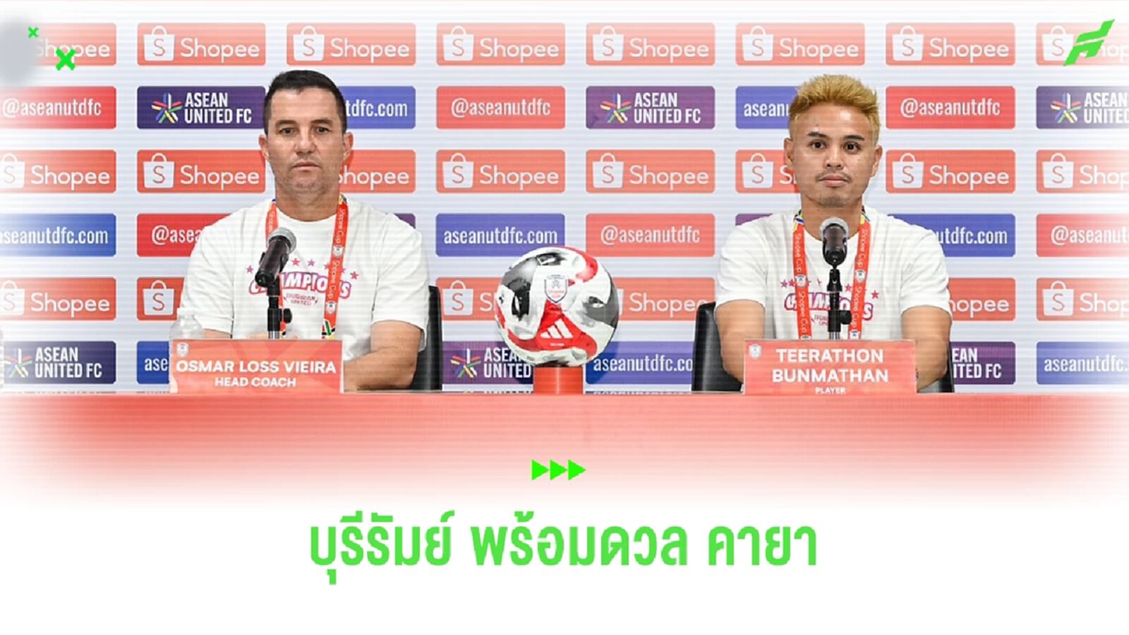 โค้ชออสมาร์ มั่นใจสายฟ้ากำลังเข้าฝักพร้อมเก็บชัยนัดแรกในศึก Shopee Cup โค้ชออสมาร์ มั่นใจสายฟ้ากำลังเข้าฝักพร้อมเก็บชัยนัดแรกในศึก Shopee Cup