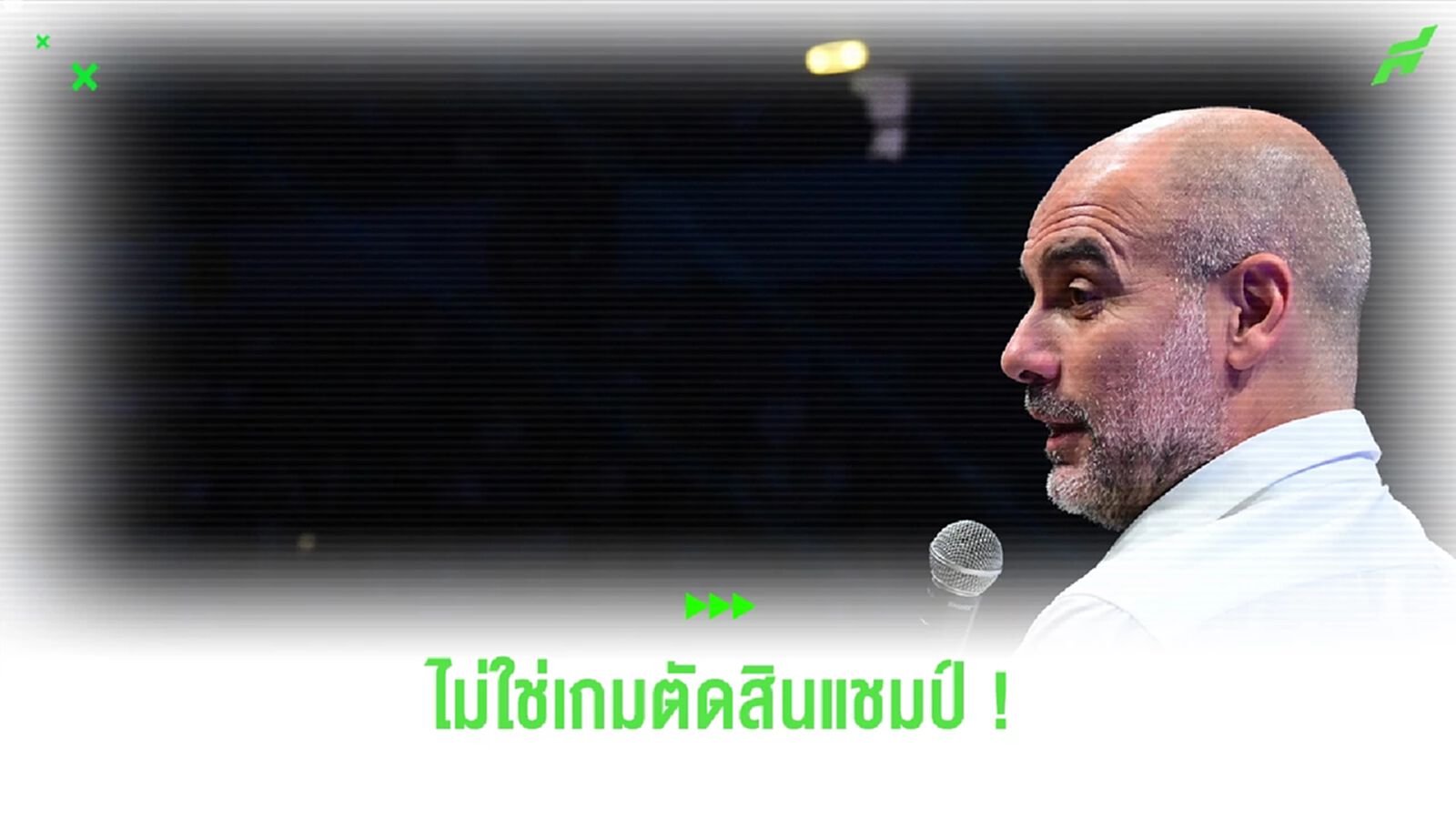 "เป๊ป" เชื่อนัด เรือ ดวล ปืน พรุ่งนี้ยังไม่ใช่เกมตัดสินแชมป์