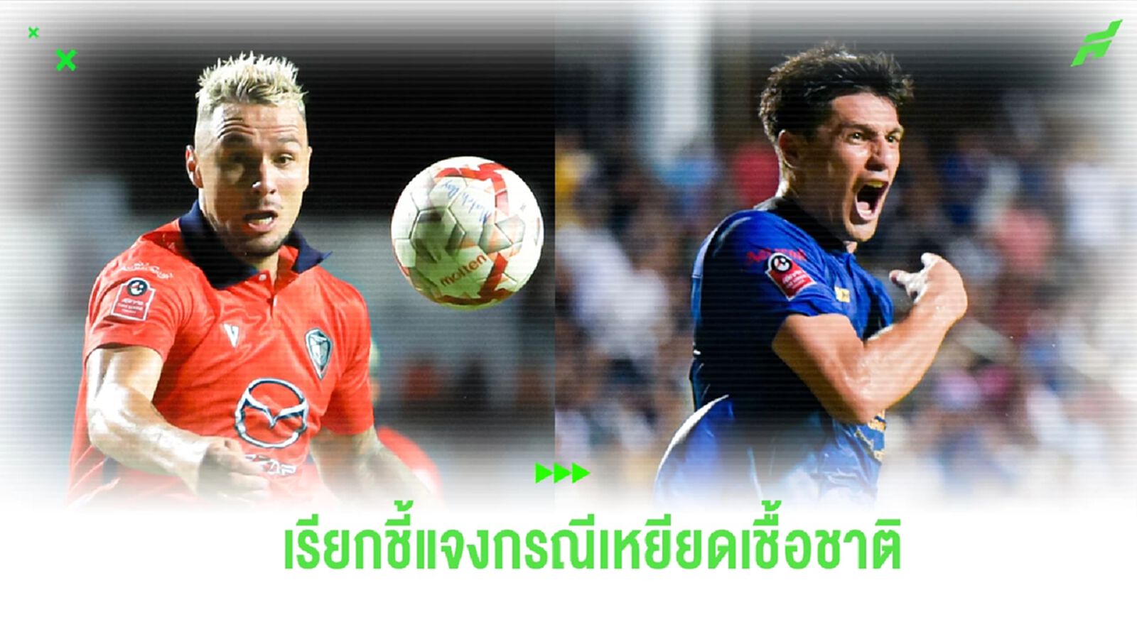 คณะวินัย เรียก “เดนนิส-ยาเซียร์” ชี้แจงกรณีเหยียดเชื้อชาติ 10 ก.ย.นี้ คณะวินัย เรียก “เดนนิส-ยาเซียร์” ชี้แจงกรณีเหยียดเชื้อชาติ 10 ก.ย.นี้