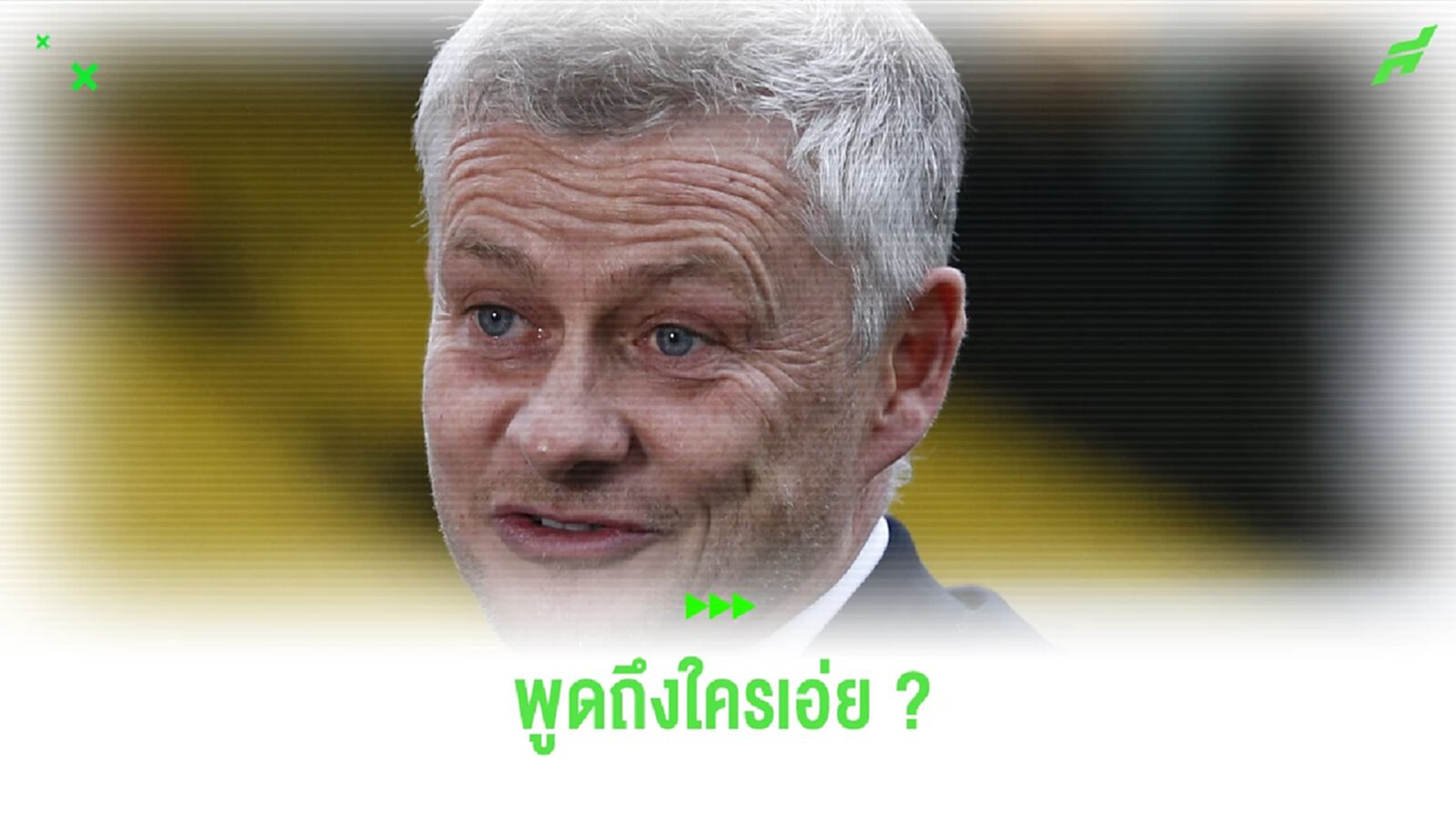 พูดถึงใคร ? น้าโอเล่ บอกโค้ชมีอีโก้ชอบอ้างว่าเคยได้แชมป์ พูดถึงใคร ? น้าโอเล่ บอกโค้ชมีอีโก้ชอบอ้างว่าเคยได้แชมป์