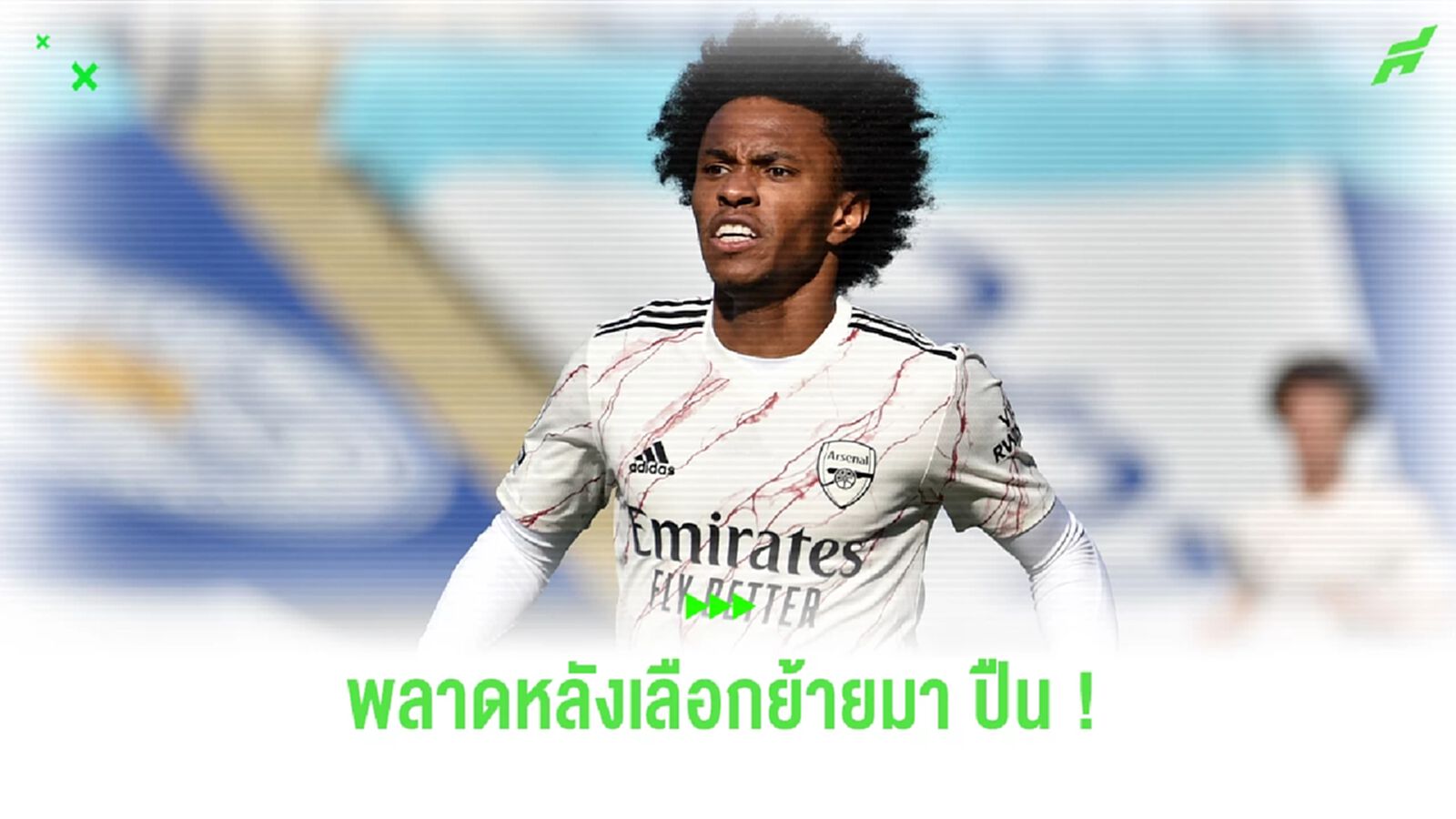 "วิลเลี่ยน" รับ โคตรพลาด เลือกย้ายซบ "ปืนใหญ่" "วิลเลี่ยน" รับ โคตรพลาด เลือกย้ายซบ "ปืนใหญ่"