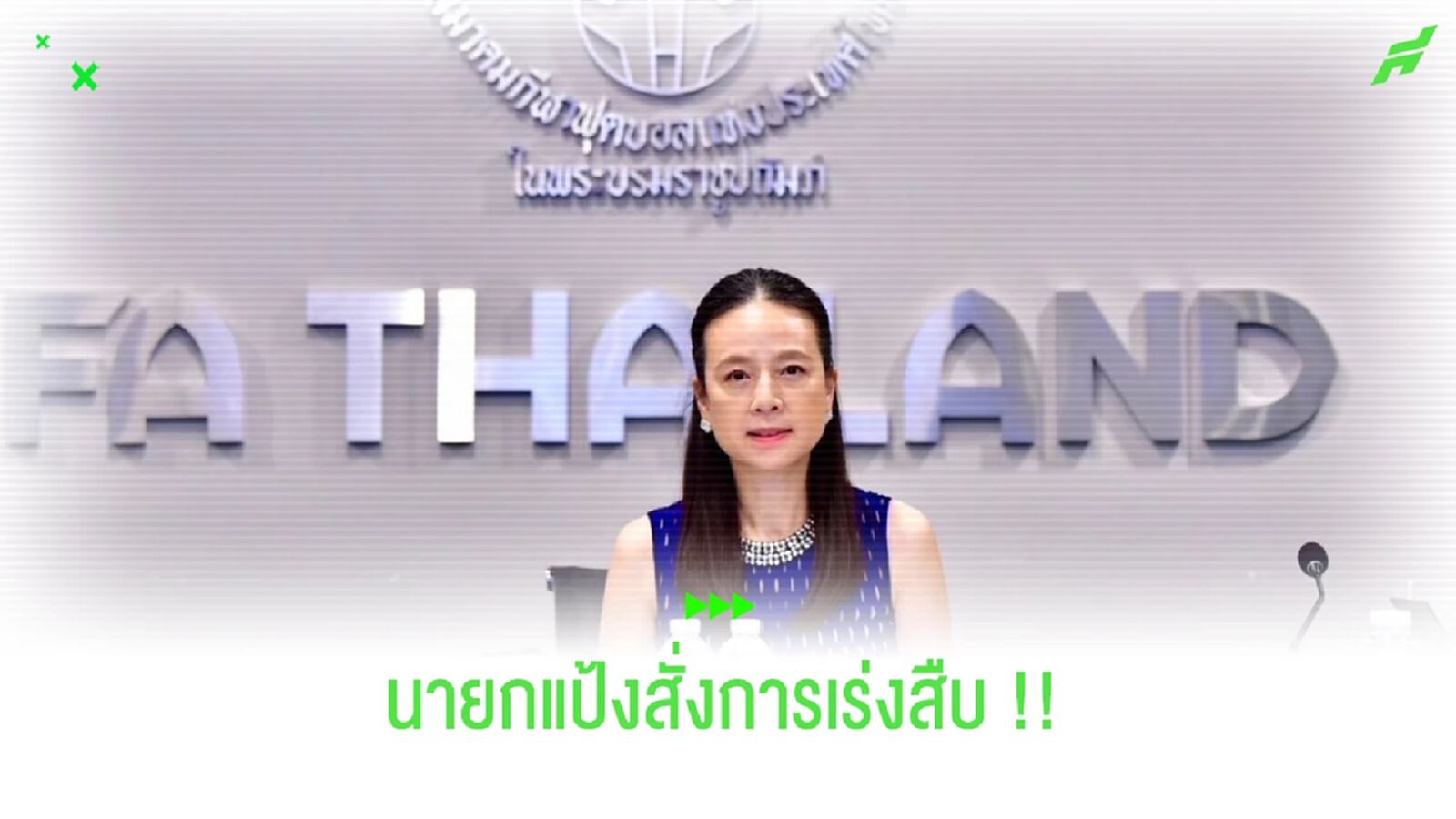นายกแป้ง!! สั่งฝ่ายจัดเร่งสืบเคส ระยอง เอฟซี แถลงมีแข้งถูกเหยียด