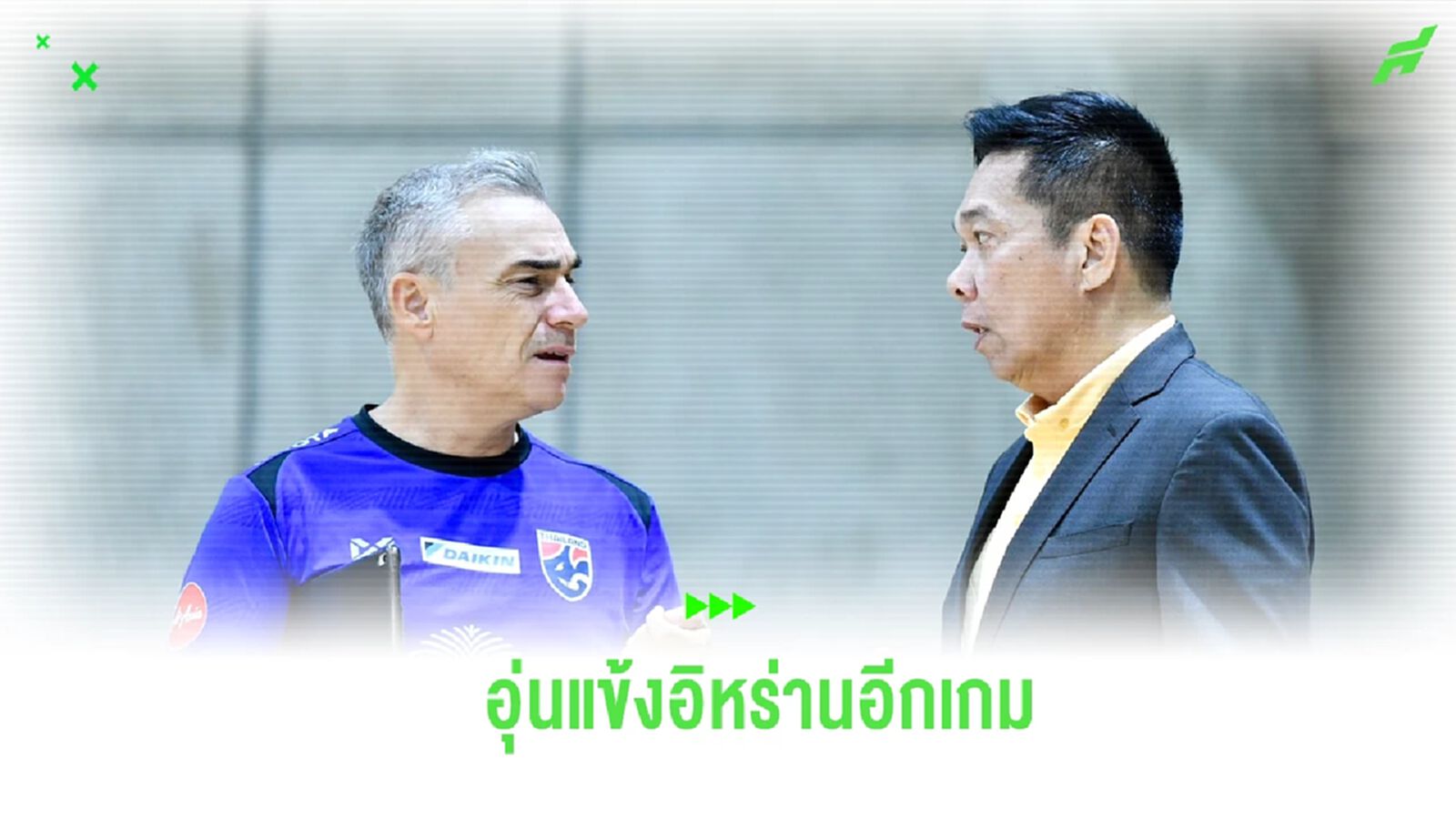 อุ่นให้ร้อน! ไทย วางคิวลับแข้ง อิหร่าน เพิ่มอีกเกม ก่อนบู๊ฟุตซอลโลก อุ่นให้ร้อน! ไทย วางคิวลับแข้ง อิหร่าน เพิ่มอีกเกม ก่อนบู๊ฟุตซอลโลก