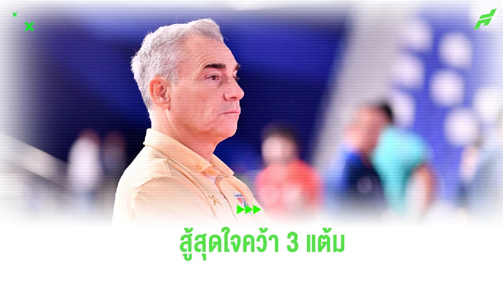 "มิเกล" ชมแข้ง โต๊ะเล็กช้างศึก สู้สุดใจประเดิมชัยนัดแรกฟุตซอลโลก