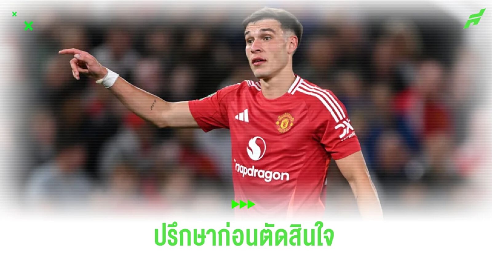 อูการ์เต้ เผย ! ปรึกษา 3 แข้งก่อนตัดสินใจย้ายมา แมนฯ ยูไนเต็ด