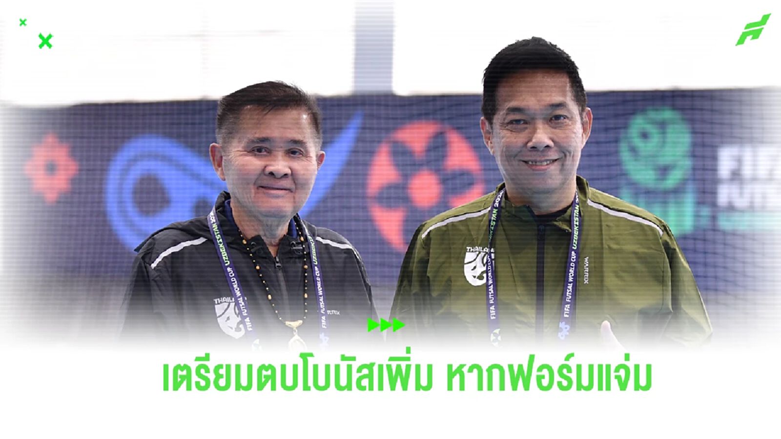 "บิ๊กป๋อม-บิ๊กทิน" เชื่อ ไทย ดีพอต่อกร บราซิล ได้ เตรียมมอบโบนัสหากผลงานแจ่ม