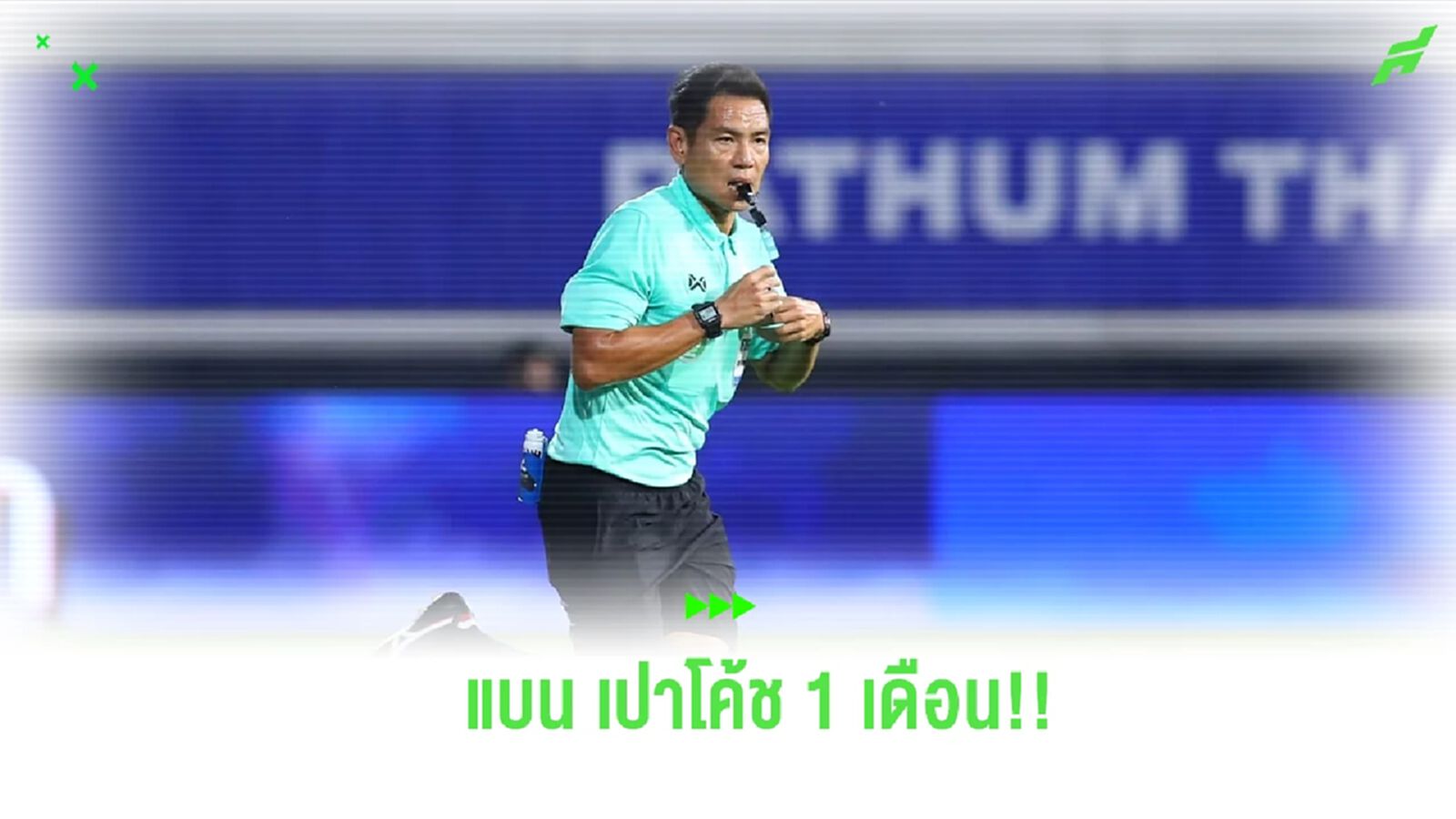 ลงดาบ “เปาโค้ช” แบน 1 เดือน ตัดสินผิดพลาดชี้จุดโทษแฮนด์บอล อัสนาวี ลงดาบ “เปาโค้ช” แบน 1 เดือน ตัดสินผิดพลาดชี้จุดโทษแฮนด์บอล อัสนาวี