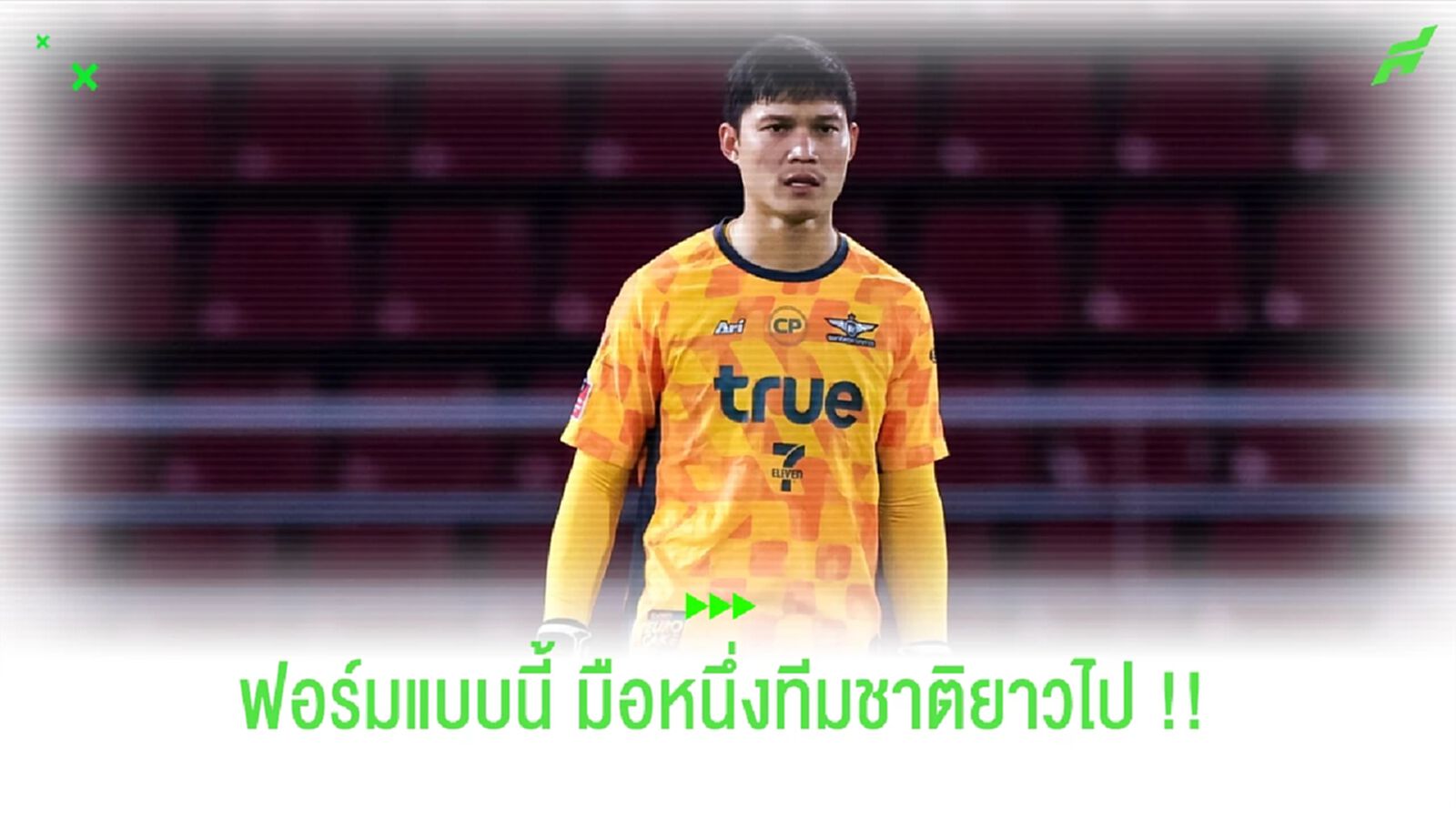 เหนียวแน่นหนึบ!! ปฏิวัติ คําไหม กับ 9 เซฟให้บียู เหนียวแน่นหนึบ!! ปฏิวัติ คําไหม กับ 9 เซฟให้บียู