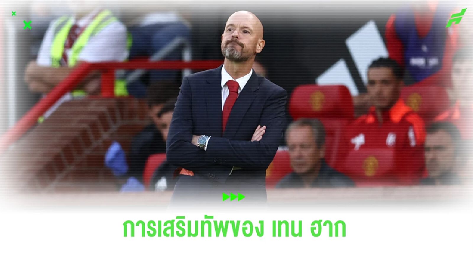 ฟาน เดอร์ ฟาร์ท ไม่เห็นด้วยกับแนวทางเสริมทัพของ เทน ฮาก