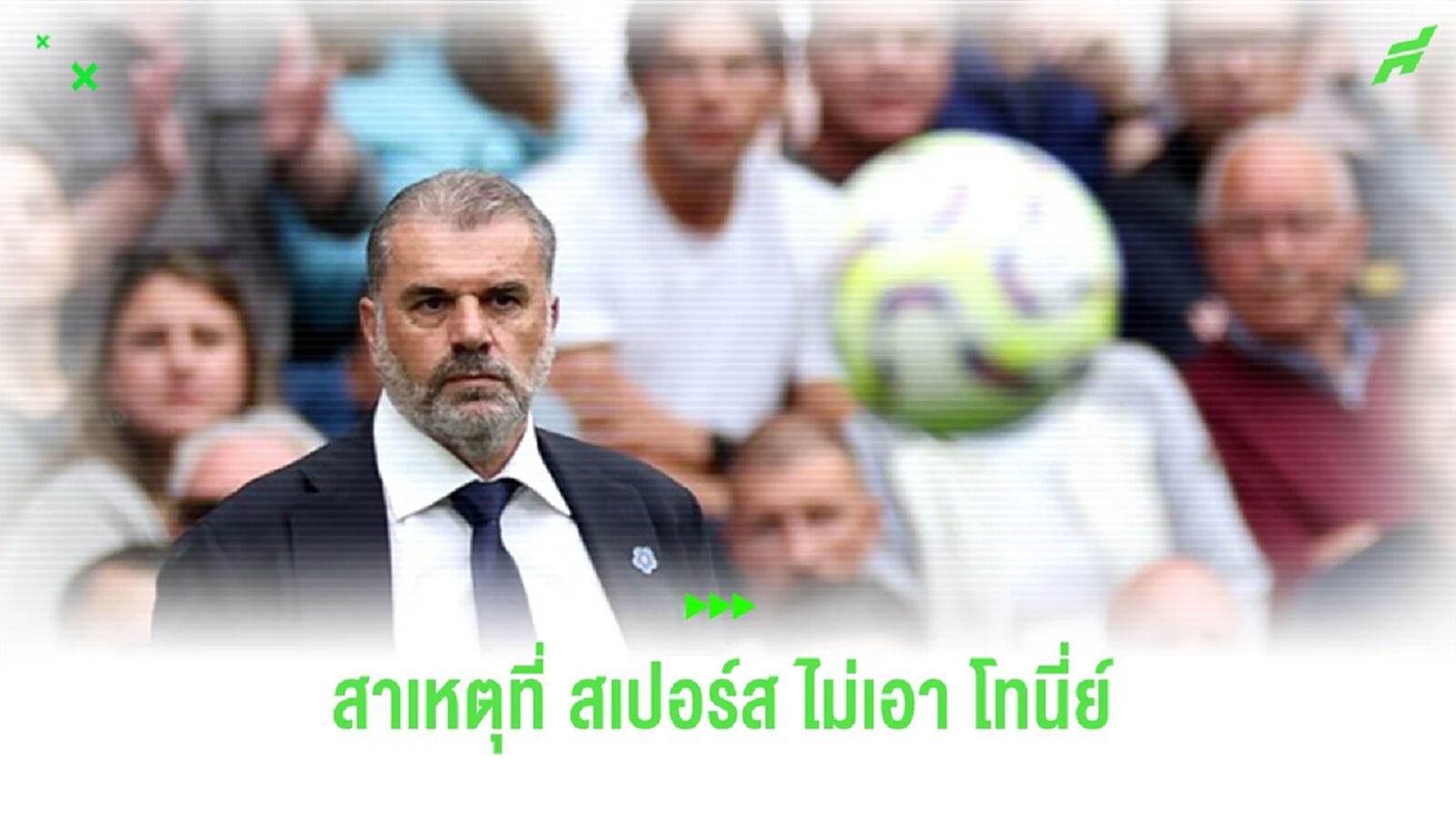 “อังเก้” เผยเหตุ “สเปอร์ส” ไม่เซ็นสัญญาคว้าตัว “ไอแวน โทนี่ย์”
