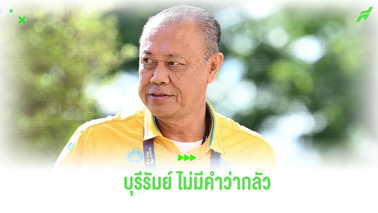 สู้สุดใจ! “ลุงเน” ประกาศกร้าว บุรีรัมย์ ดวล โกเบ ACL อีลิท ไม่มีคำกว่ากลัว