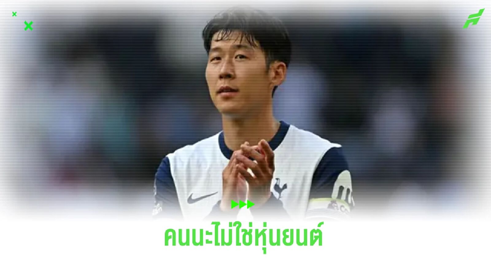 คนนะไม่ใช่หุ่นยนต์ ! ซน บ่นยับโปรแกรมเตะถี่เกิน