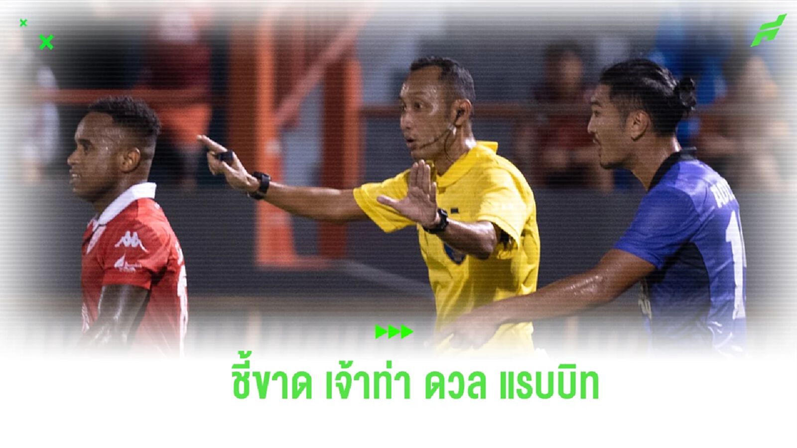 “เปาวุฒิพงศ์” เป่าชี้ขาด ท่าเรือ ดวล บีจี ไทยลีก แมตช์เดย์ 7 “เปาวุฒิพงศ์” เป่าชี้ขาด ท่าเรือ ดวล บีจี ไทยลีก แมตช์เดย์ 7