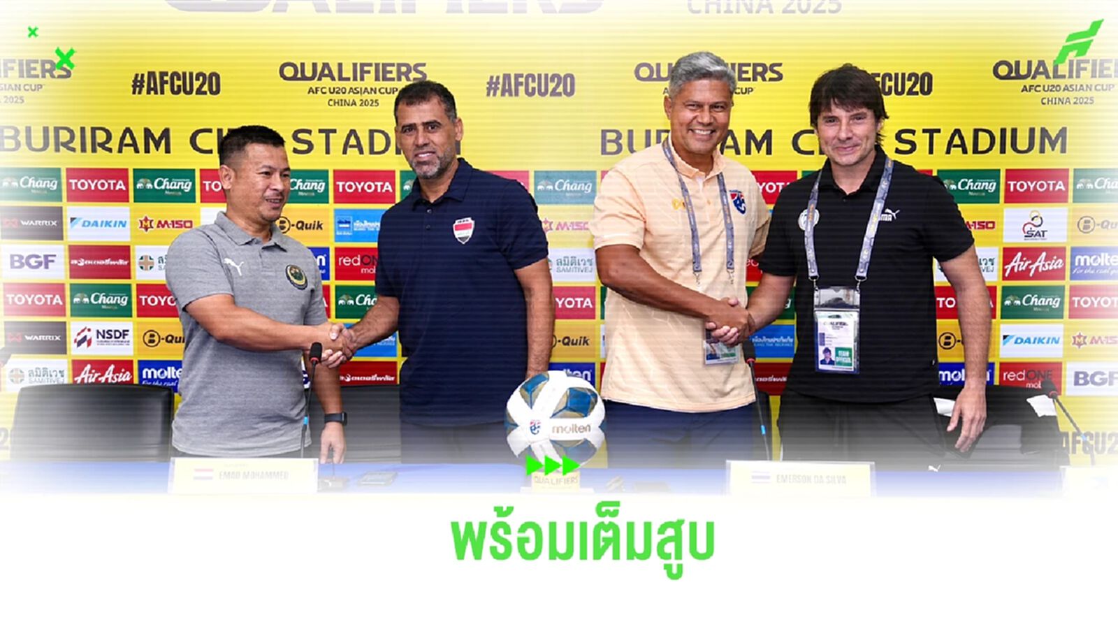 เต็มสูบ! “เอเมอร์สัน” ลั่น ช้างศึก U20 พร้อมเดินหน้าเก็บชัยเหนือ ฟิลิปปินส์ เต็มสูบ! “เอเมอร์สัน” ลั่น ช้างศึก U20 พร้อมเดินหน้าเก็บชัยเหนือ ฟิลิปปินส์