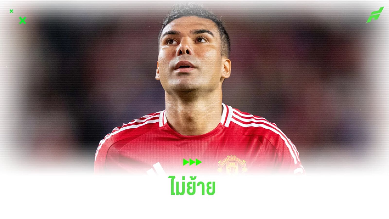 เผย ! กาเซมิโร่ ไม่ไป ตุรกี ขออยู่สู้ที่ แมนฯ ยู ต่อไป เผย ! กาเซมิโร่ ไม่ไป ตุรกี ขออยู่สู้ที่ แมนฯ ยู ต่อไป