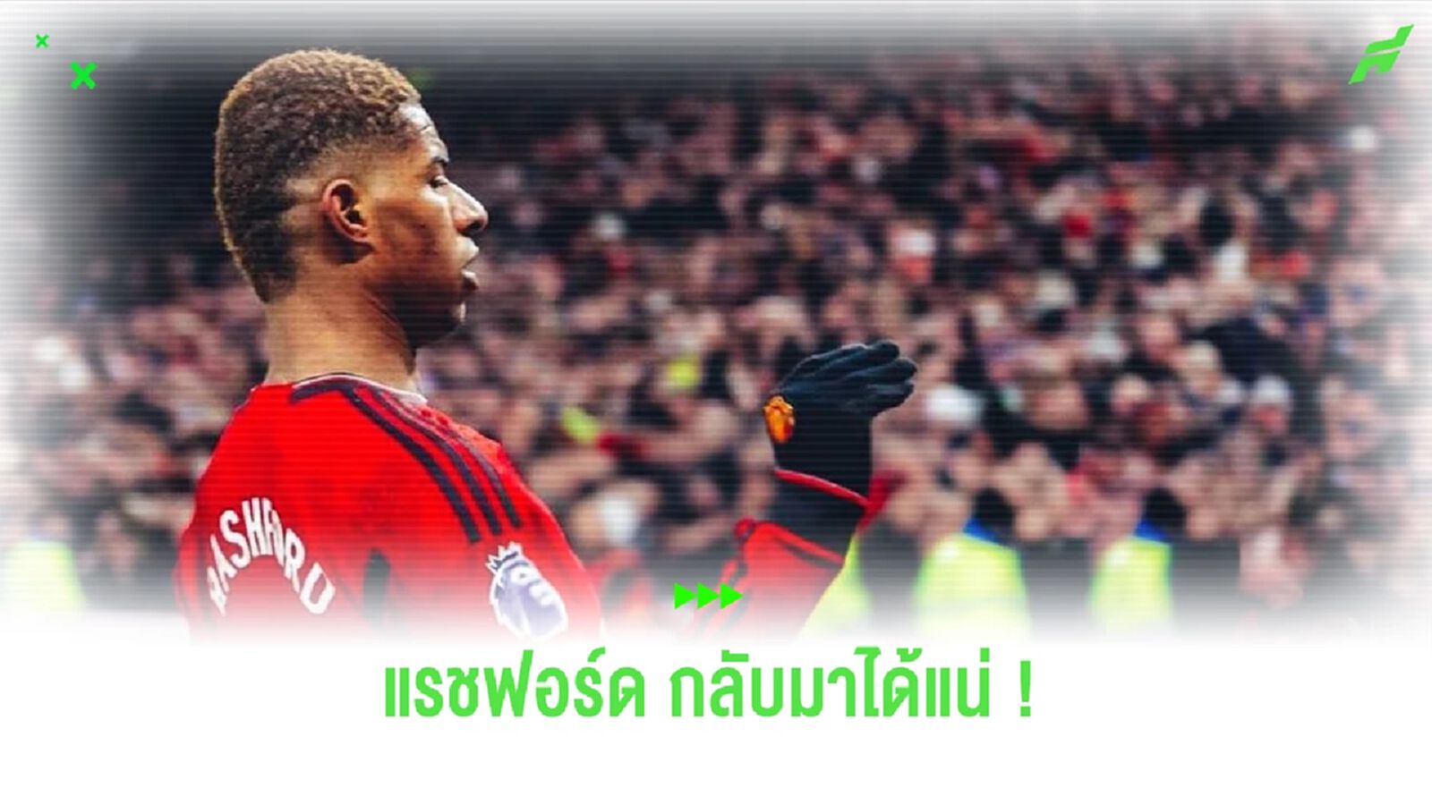 เทน ฮาก เชื่อ ! "แรชฟอร์ด" จะกลับมาท็อปฟอร์มได้อีกครั้ง เทน ฮาก เชื่อ ! "แรชฟอร์ด" จะกลับมาท็อปฟอร์มได้อีกครั้ง