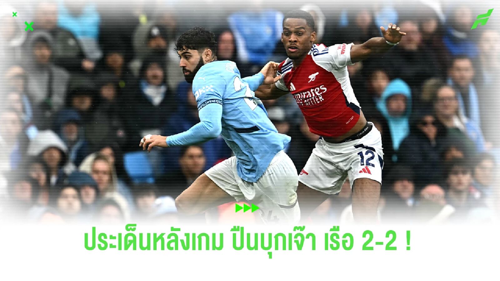 หลังเกม ! ปืนใหญ่ ยันไม่อยู่บุกเจ๊า เรือใบ 2-2 หลังเกม ! ปืนใหญ่ ยันไม่อยู่บุกเจ๊า เรือใบ 2-2