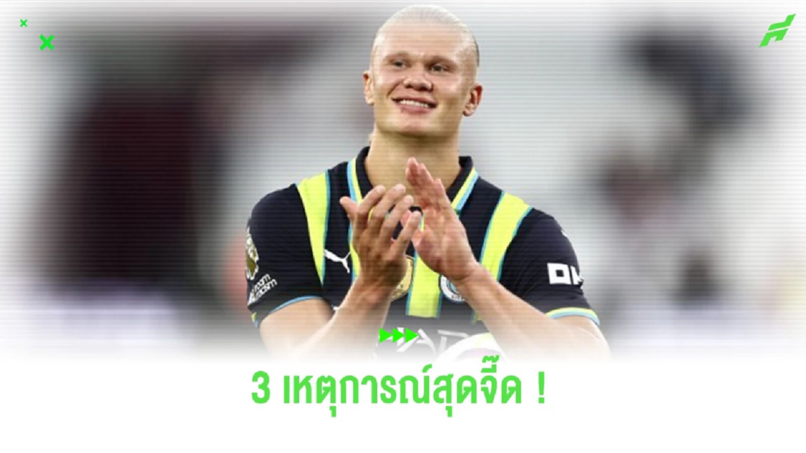3 เหตุการณ์สุดจี๊ด ศึก "พรีเมียร์ลีก" คืนวันเสาร์ 3 เหตุการณ์สุดจี๊ด ศึก "พรีเมียร์ลีก" คืนวันเสาร์