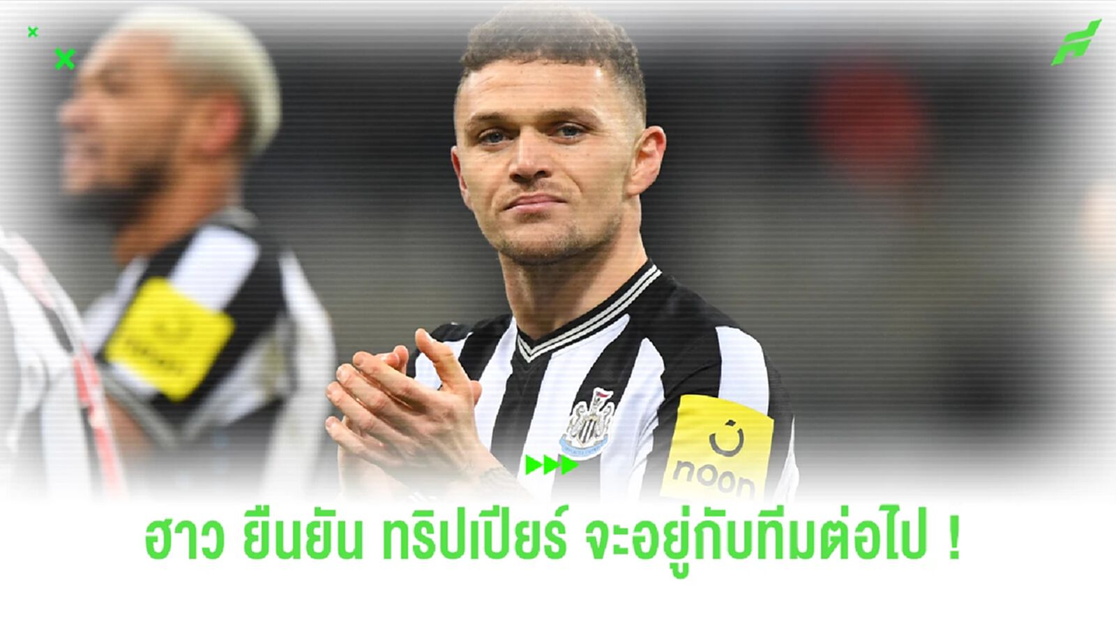 ฮาว ยืนยัน ! ยังอยากเก็บ "ทริปเปียร์" ไว้กับทีม