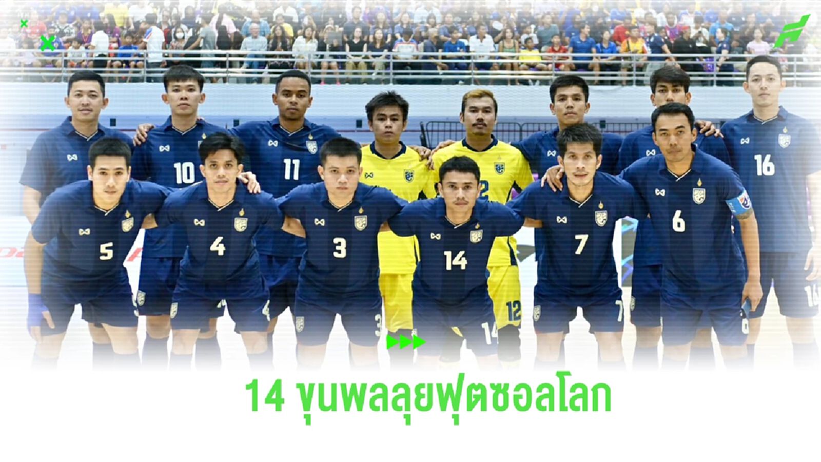 ปาณัสม์-เทอดศักดิ์ หลุด! สมาคมฯ แบโผ 14 แข้งโต๊ะเล็กช้างศึก ลุยฟุตซอลโลก 2024 ปาณัสม์-เทอดศักดิ์ หลุด! สมาคมฯ แบโผ 14 แข้งโต๊ะเล็กช้างศึก ลุยฟุตซอลโลก 2024