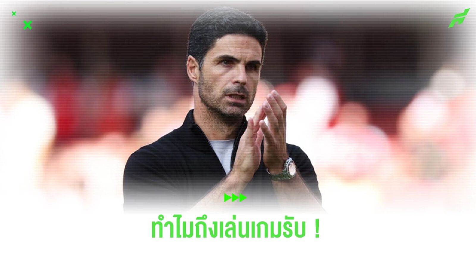 "อาร์เตต้า" แจงเหตุทำไมต้องเล่นเกม นัดยันเสมอ เรือใบ "อาร์เตต้า" แจงเหตุทำไมต้องเล่นเกม นัดยันเสมอ เรือใบ