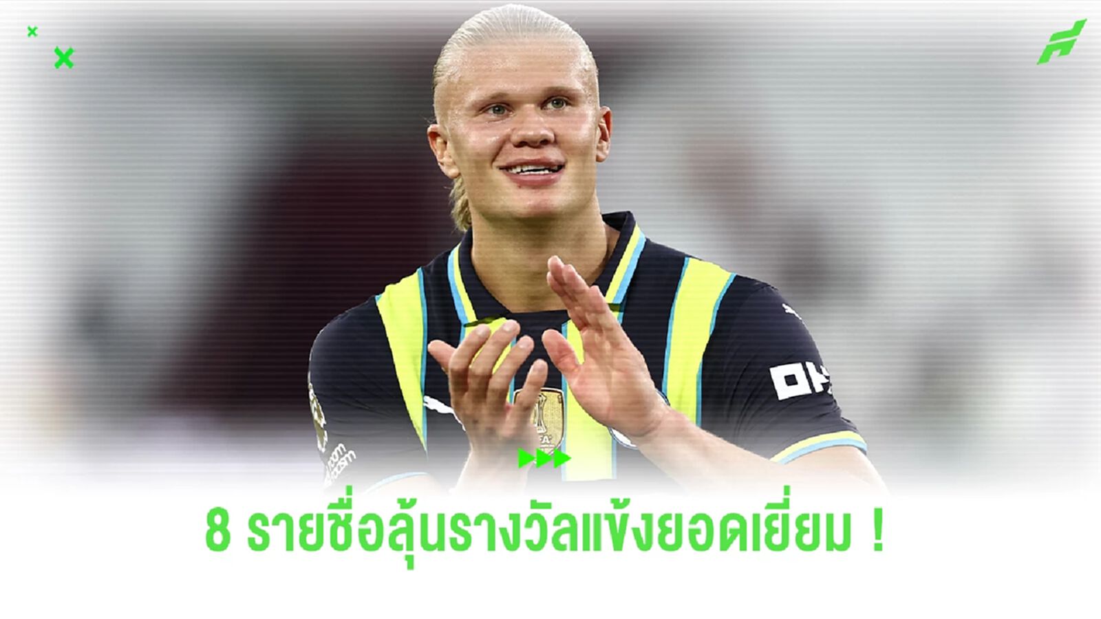 พรีเมียร์ลีก เปิดโผ 8 นักเตะชิงรางวัลยอดเยี่ยมประจำเดือนสิงหาคม