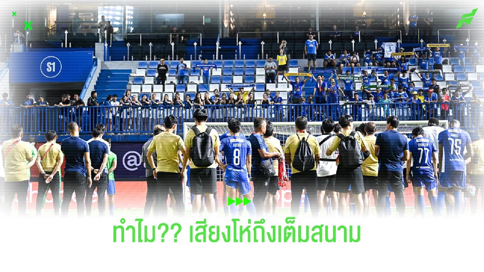 เข้าใจอารมณ์แฟน บีจี ปทุม กับ 3 แต้มที่เต็มไปด้วยเสียงโห่!!