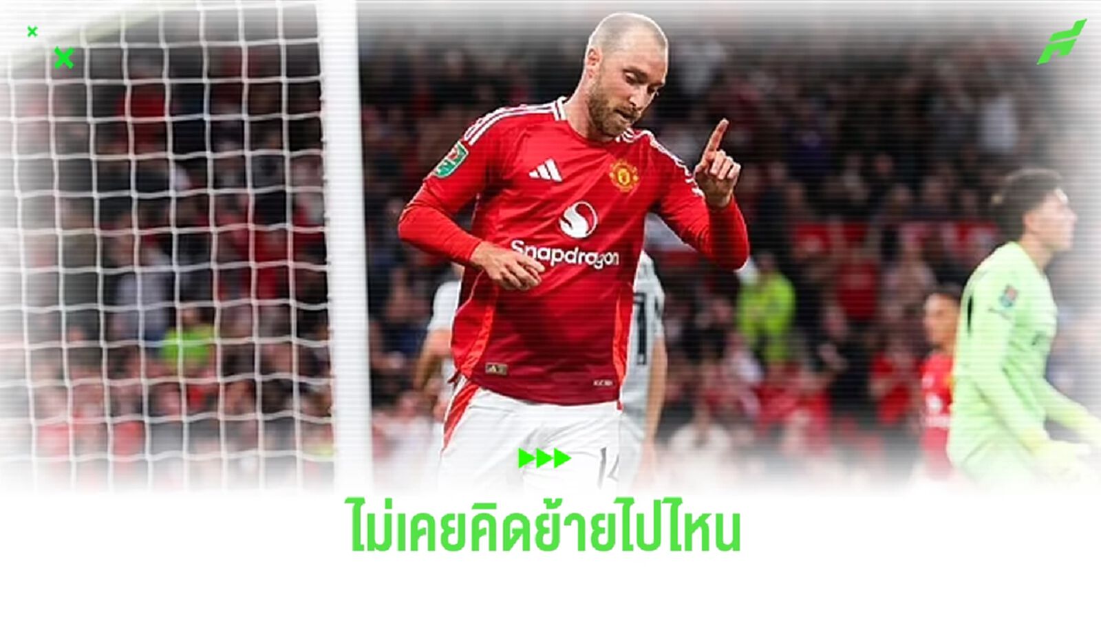 อีริคเซ่น เปิดใจ ! ไม่เคยคิดไปจาก แมนฯ ยูไนเต็ด